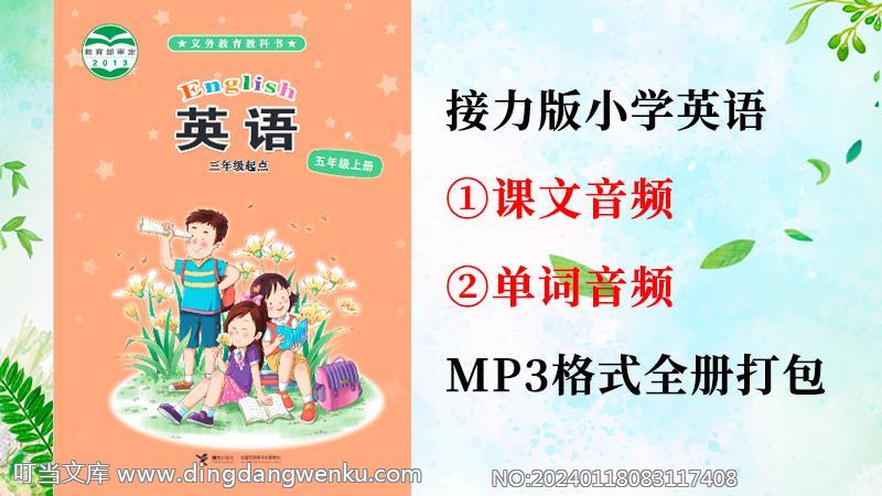 接力版五年級上冊英語課文朗讀音頻+單詞聽力錄音mp3（全冊打包）.rar