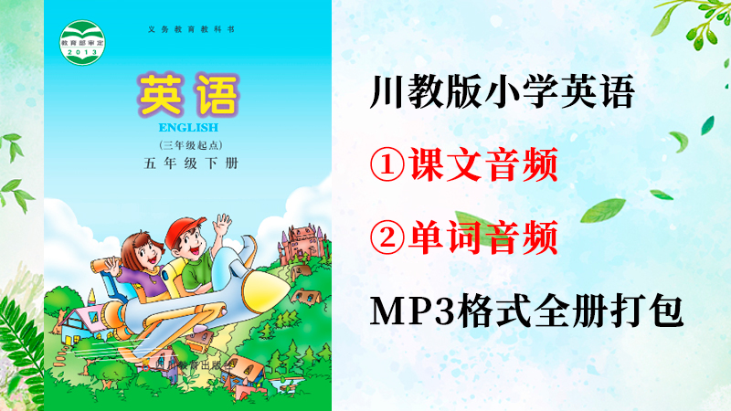 川教版五年級下冊英語課文朗讀音頻+單詞聽力錄音mp3（全冊打包）.rar