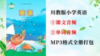 川教版四年級(jí)下冊(cè)英語(yǔ)課文朗讀音頻+單詞聽力錄音mp3（全冊(cè)打包）.rar