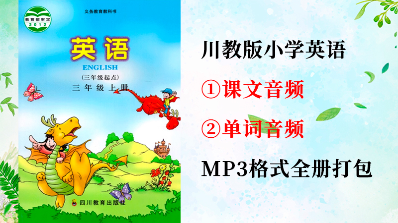 川教版三年級上冊英語課文朗讀音頻+單詞聽力錄音mp3（全冊打包）.rar