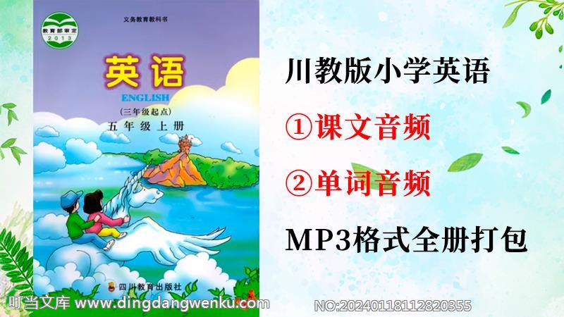 川教版五年級上冊英語課文朗讀音頻+單詞聽力錄音mp3（全冊打包）.rar