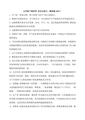 教科版五年級下冊科學期末知識點復習（全冊共5頁）.doc