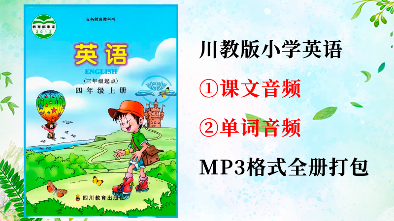 川教版四年級上冊英語課文朗讀音頻+單詞聽力錄音mp3（全冊打包）.rar