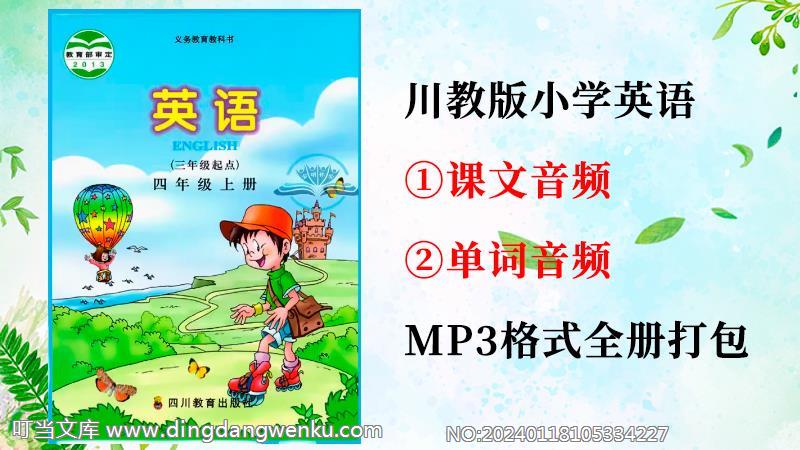 川教版四年級上冊英語課文朗讀音頻+單詞聽力錄音mp3（全冊打包）.rar