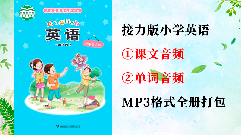 接力版六年級上冊英語課文朗讀音頻+單詞聽力錄音mp3（全冊打包）.rar