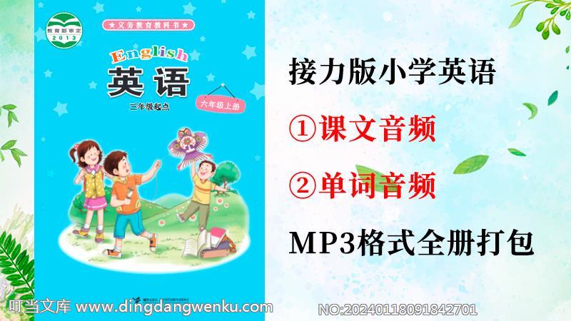 接力版六年級上冊英語課文朗讀音頻+單詞聽力錄音mp3（全冊打包）.rar