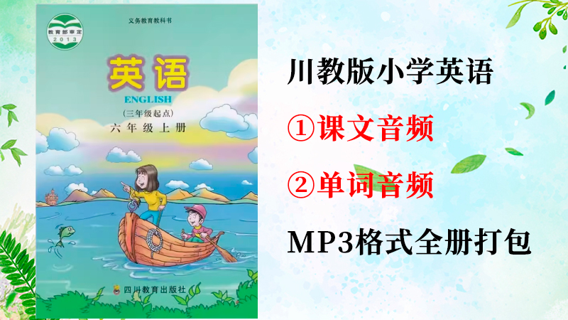 川教版六年級(jí)上冊(cè)英語(yǔ)課文朗讀音頻+單詞聽(tīng)力錄音mp3（全冊(cè)打包）.rar