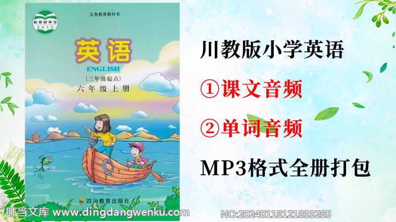 川教版六年級上冊英語課文朗讀音頻+單詞聽力錄音mp3（全冊打包）.rar