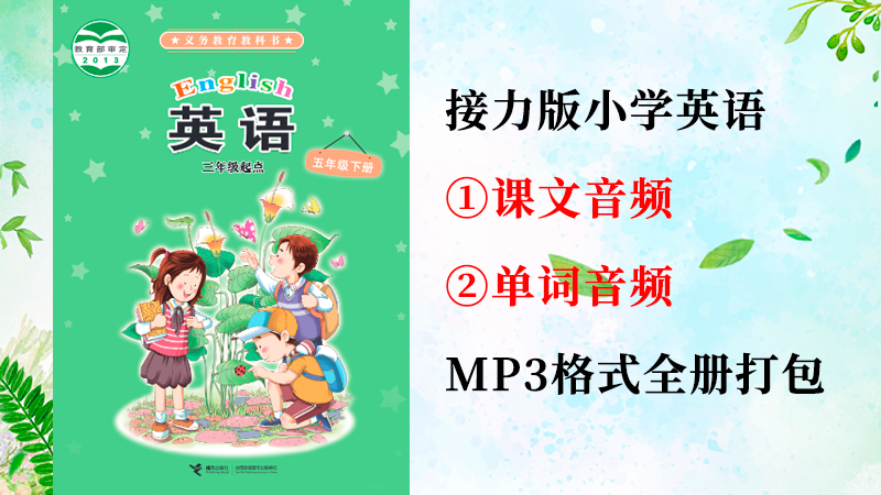 接力版五年級下冊英語課文朗讀音頻+單詞聽力錄音mp3（全冊打包）.rar
