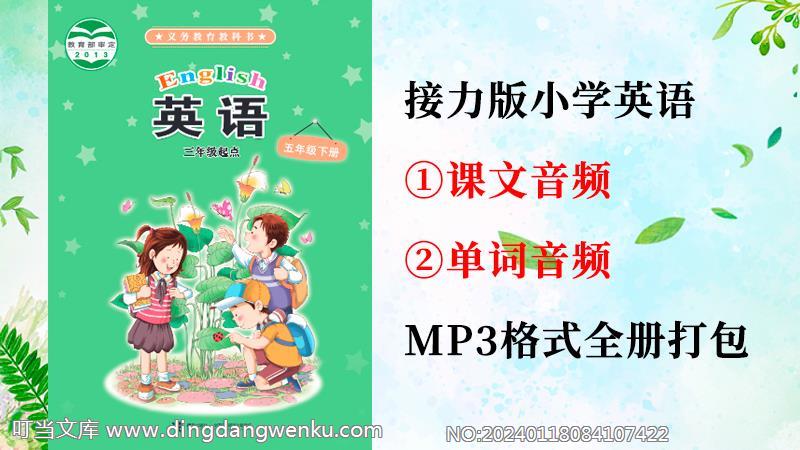 接力版五年級下冊英語課文朗讀音頻+單詞聽力錄音mp3（全冊打包）.rar