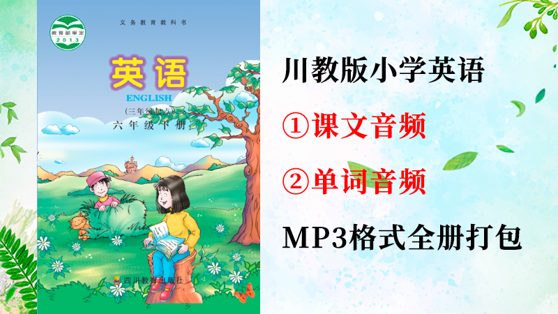川教版六年級(jí)下冊(cè)英語(yǔ)課文朗讀音頻+單詞聽(tīng)力錄音mp3（全冊(cè)打包）.rar