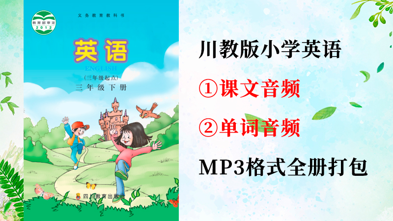 川教版三年級下冊英語課文朗讀音頻+單詞聽力錄音mp3（全冊打包）.rar
