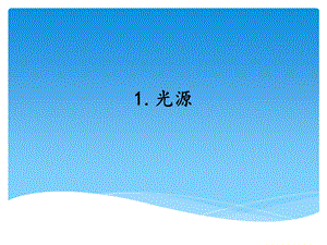 湘科版五年級下冊科學8.光源_教學課件.ppt