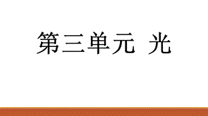 湘科版五年級下冊科學3.1光源（課件）.pptx