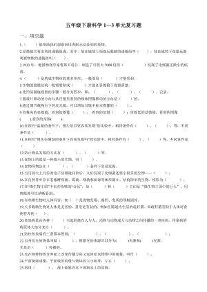 湘科版五年級下冊科學1—3單元復習試題（含答案）.doc