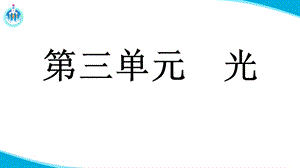 湘科版五年級下冊科學3.2光的傳播（課件）.pptx