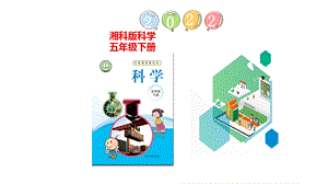 湘科版五年級下冊科學6.1小小起重機 課件（26張PPT).pptx
