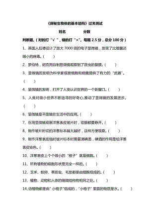 湘科版五下科學第01單元：《探秘生物體的基本結(jié)構(gòu)》測試題((判斷題 含答案).doc