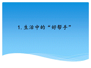 湘科版五年級下冊科學16.生活中的“好幫手”_教學課件.ppt