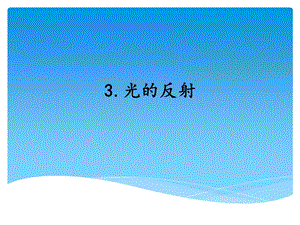 湘科版五年級下冊科學10.光的反射_教學課件.ppt
