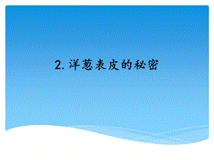 湘科版五年級下冊科學2.洋蔥表皮的秘密_教學課件.ppt