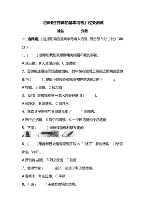 湘科版五下科學第01單元：《探秘生物體的基本結(jié)構(gòu)》測試題((選擇題含答案).doc