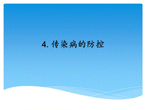湘科版五年級下冊科學7.傳染病的防控_教學課件.ppt