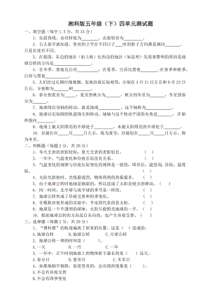 湘科版五下科學四單元測試題.docx