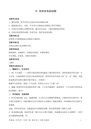 蘇教版一年級下冊科學10.形形色色的動物-教案（孫老師）.doc