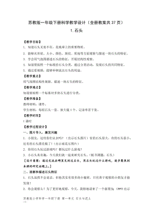 蘇教版一年級下冊科學教學設計（全冊教案共37頁）.docx