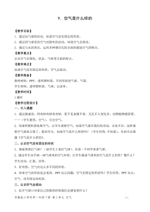 蘇教版一年級下冊科學9.空氣是什么樣的-教案（李老師）.doc