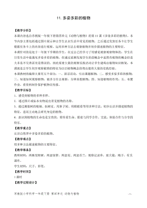 蘇教版一年級(jí)下冊(cè)科學(xué)11.多姿多彩的植物-教案（李老師）.doc