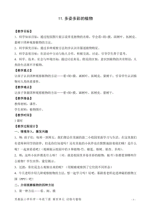 蘇教版一年級(jí)下冊(cè)科學(xué)11.多姿多彩的植物-教案（趙老師）.doc