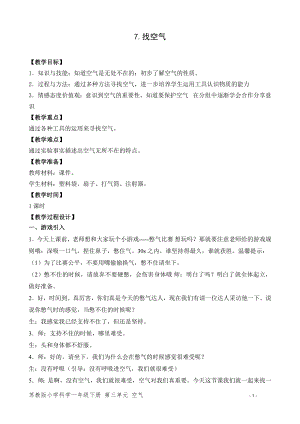 蘇教版一年級下冊科學7.找空氣-教案（周老師）.doc