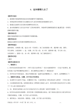 蘇教版一年級(jí)下冊(cè)科學(xué)6.鹽和糖哪兒去了-教案（周老師）.doc