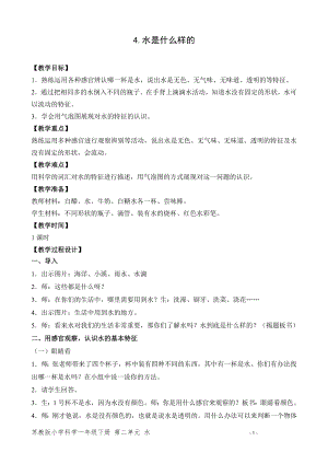 蘇教版一年級下冊科學(xué)4.水是什么樣的-教案（趙老師）.doc