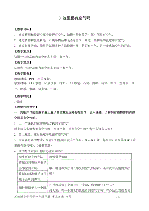 蘇教版一年級下冊科學8.這里面有空氣嗎-教案（錢老師）.doc