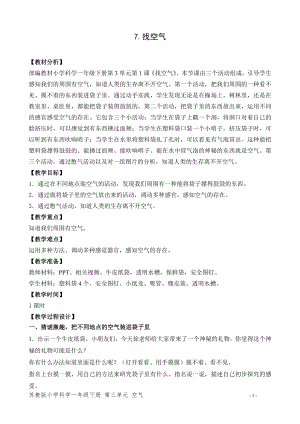蘇教版一年級下冊科學7.找空氣-教案（孫老師）.doc