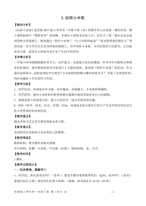 蘇教版一年級下冊科學5.玩轉小水輪-教案（李老師）.doc