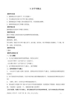 蘇教版一年級下冊科學3.沙子與黏土-教案（孫老師）.doc