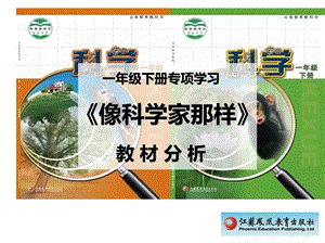 蘇教版一年級下冊科學專項學習《像科學家那樣》教材分析.ppt