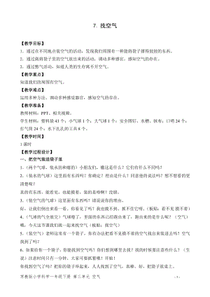 蘇教版一年級下冊科學7.找空氣-教案（趙老師）.doc