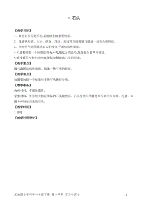 蘇教版一年級下冊科學1.石頭-教案（吳老師）.doc
