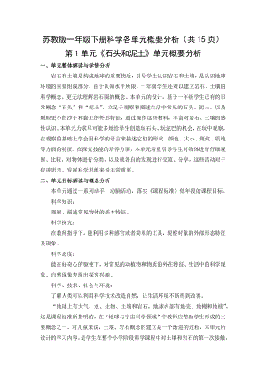 蘇教版一年級下冊科學(xué)各單元概要分析（共15頁）.docx