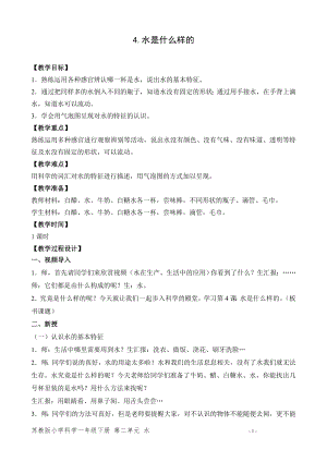 蘇教版一年級下冊科學4.水是什么樣的-教案（孫老師）.doc