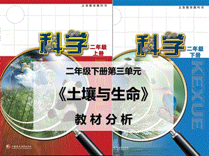 蘇教版二年級下冊科學(xué)第3單元《土壤與生命》教材分析.ppt