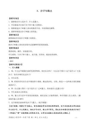 蘇教版一年級下冊科學3.沙子與黏土-教案（趙老師）.doc