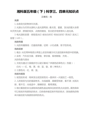 湘科版五年級下冊科學第三四單元知識點.docx