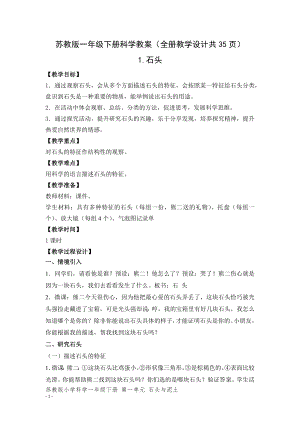 蘇教版一年級下冊科學教案（全冊教學設計共35頁）.docx