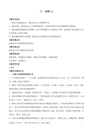 蘇教版一年級下冊科學12.動物人-教案（趙老師）.doc